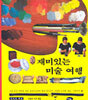 재미있는 미술 여행