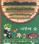 나무와 숲