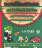 나무와 숲