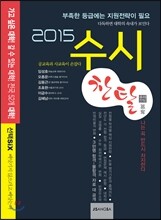 2015 수시 찬탈
