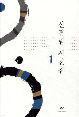 신경림 시전집 1