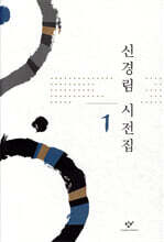 신경림 시전집 1