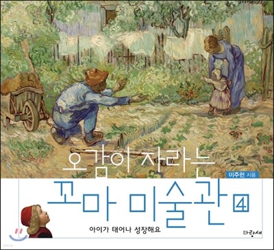 오감이 자라는 꼬마 미술관 4