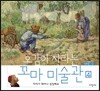 오감이 자라는 꼬마 미술관 4