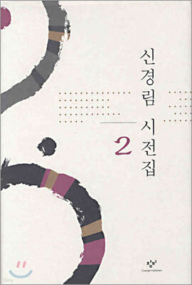 신경림 시전집 2