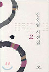 신경림 시전집 2