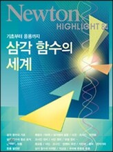 NEWTON HIGHLIGHT 뉴턴 하이라이트 삼각 함수의 세계