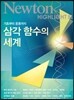 NEWTON HIGHLIGHT 뉴턴 하이라이트 삼각 함수의 세계