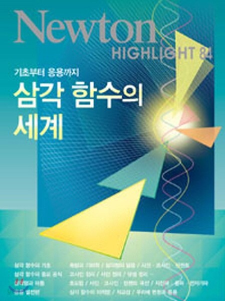 NEWTON HIGHLIGHT 뉴턴 하이라이트 삼각 함수의 세계