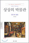 상상의 박물관