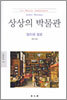 상상의 박물관