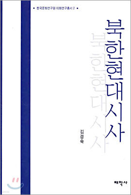 북한현대시사
