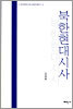 북한현대시사