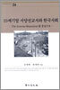 19세기말 서양선교사와 한국사회