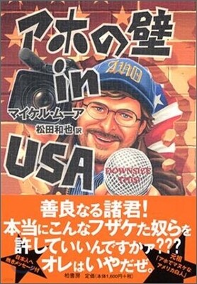 アホの壁 in USA