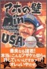 アホの壁 in USA