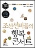 조선 선비들의 행복 콘서트