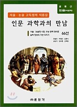 (글동산 비문학) 인문 과학과의 만남