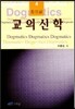 교의신학 4 기독론