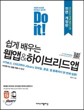 Do it! 쉽게 배우는 웹앱&하이브리드앱