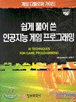 쉽게 풀어 쓴 인공지능(AI) 게임 프로그래밍