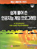 쉽게 풀어 쓴 인공지능(AI) 게임 프로그래밍