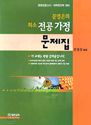 문영은의 희소 전공 가정 문제집