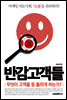 반감고객들