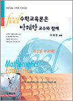 feel 수학교육론은 박혜향 교수와 함께