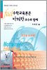 feel 수학교육론은 박혜향 교수와 함께