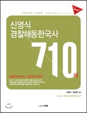 신영식 경찰 해동한국사 710제