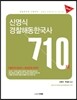 신영식 경찰 해동한국사 710제