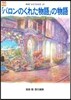 「バロンのくれた物語」の物語