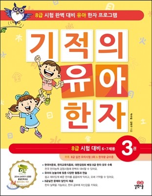 기적의 유아 한자 3