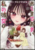 あくまであまい私の彼女 2