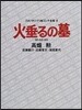 火垂るの墓