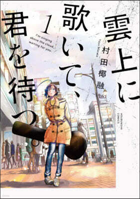 雲上に歌いて,君を待つ。 1