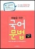 수능을 위한 국어 문법 A/B형 공통 (2014년)
