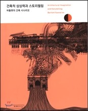 건축적 상상력과 스토리텔링