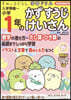 小學1年のかずすうじけいさん