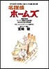 名探偵ホ-ムズ