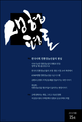 생협평론 2014년 여름호
