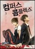 컴퍼스 콤플렉스 3