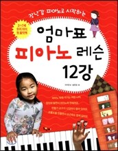 엄마표 피아노 레슨 12강