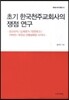 초기 한국천주교회사의 쟁점 연구