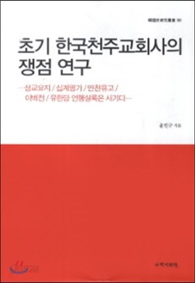 초기 한국천주교회사의 쟁점 연구