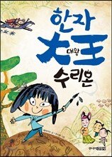 한자 대왕 수리온