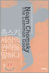 촘스키, 세상의 권력을 말하다 1