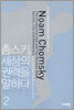 촘스키, 세상의 권력을 말하다 2