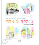 행복한 돈 불행한 돈